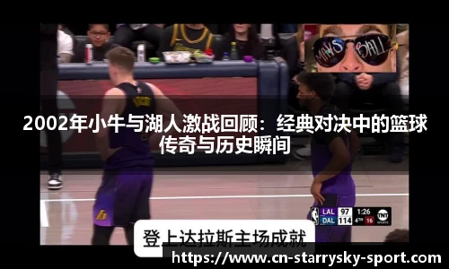 2002年小牛与湖人激战回顾：经典对决中的篮球传奇与历史瞬间