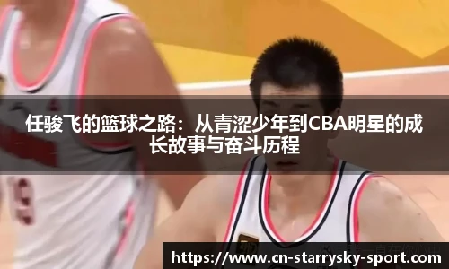任骏飞的篮球之路：从青涩少年到CBA明星的成长故事与奋斗历程