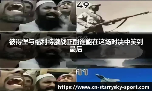 彼得堡与福利特激战正酣谁能在这场对决中笑到最后