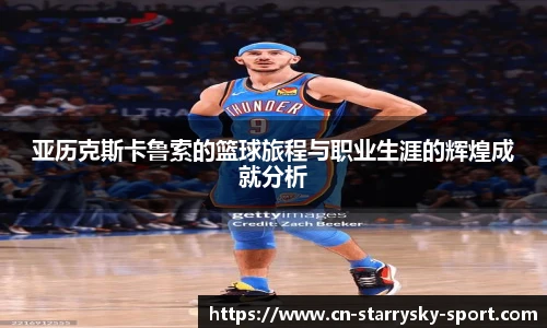 亚历克斯卡鲁索的篮球旅程与职业生涯的辉煌成就分析