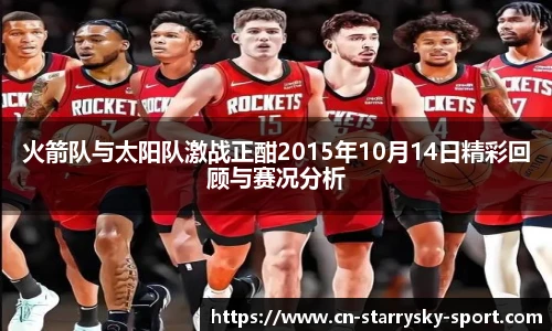 火箭队与太阳队激战正酣2015年10月14日精彩回顾与赛况分析